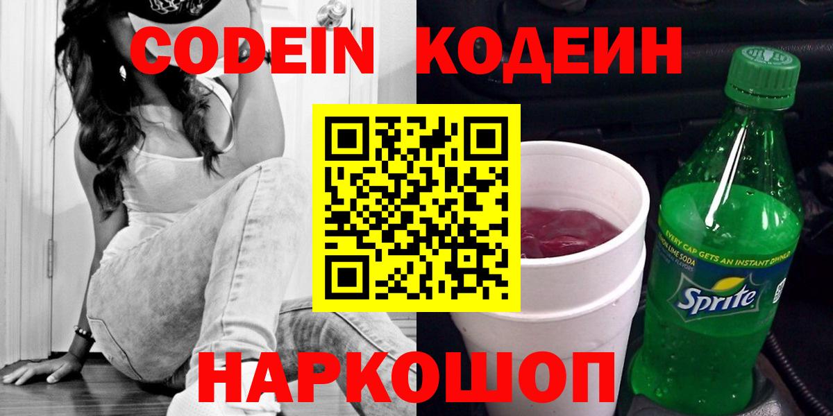 Таганрог  Кодеиновый сироп Lean Purple Drank  Кодеиновый сироп Lean Purple Drank  Вход с VPN 